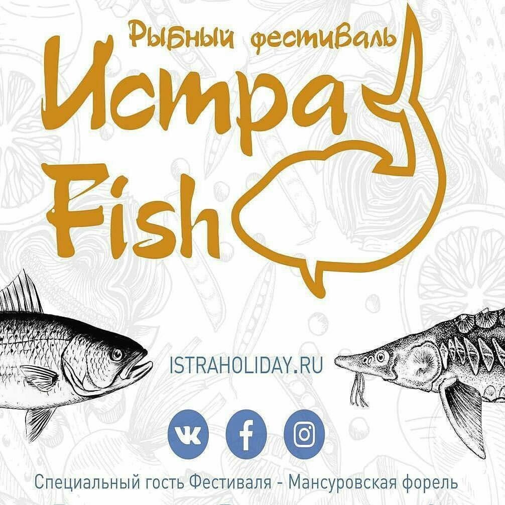 Рыбный фестиваль Истра Fish